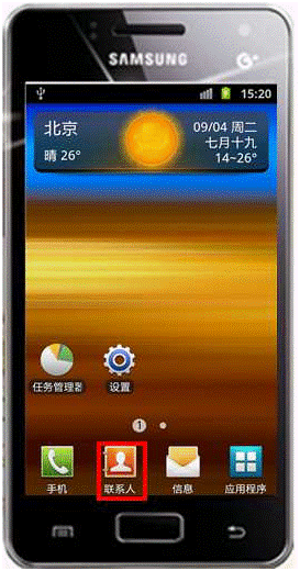 三星I8250如何通过蓝牙传输联系人?